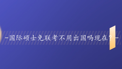 国际硕士免联考不用出国吗？.png