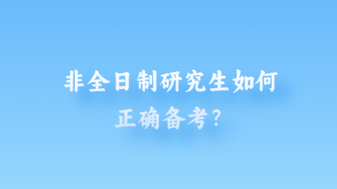 非全日制研究生如何正确备考？.png