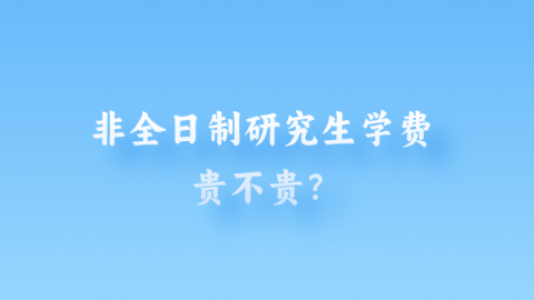 非全日制研究生学费贵不贵？.png