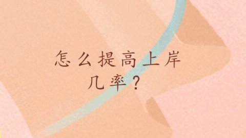 怎么提高上岸几率？.png