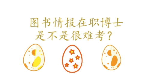 图书情报在职博士是不是很难考？.png