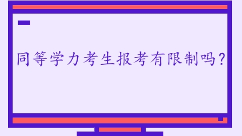 同等学力考生报考有限制吗？.png
