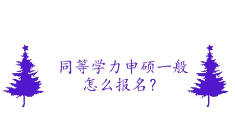 同等学力申硕一般怎么报名？.png