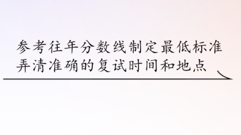 弄清准确的复试时间和地点.png