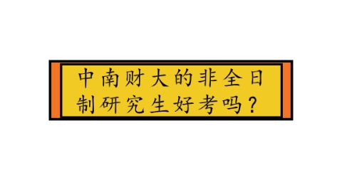 中南财大的非全日制研究生好考吗？.png