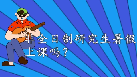 非全日制研究生暑假上课吗？.png