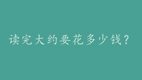 读完大约要花多少钱？.png