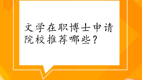 文学在职博士申请院校推荐哪些？.png