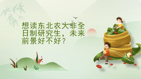 想读东北农大非全日制研究生，未来前景好不好？.jpg
