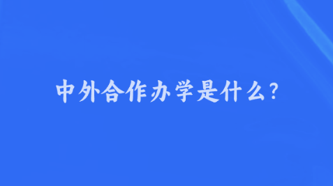 中外合作办学是什么？.png