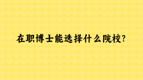 在职博士能选择什么院校？.png