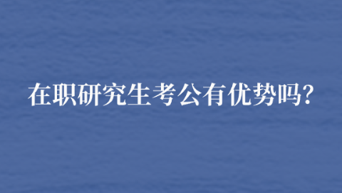 在职研究生考公有优势吗？.png