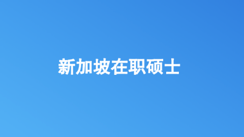 新加坡在职硕士.png