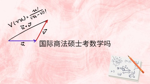 国际商法硕士考数学吗.jpg