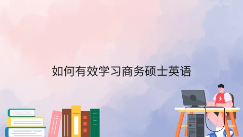 如何有效学习商务硕士英语.jpg