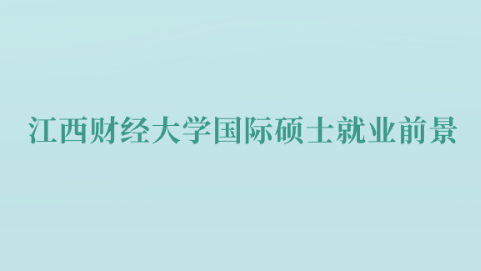 江西财经大学国际硕士就业前景.png