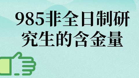 985非全日制研究生含金量.jpg