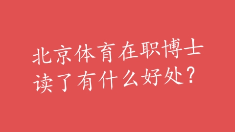 北京体育在职博士读了有什么好处？.png