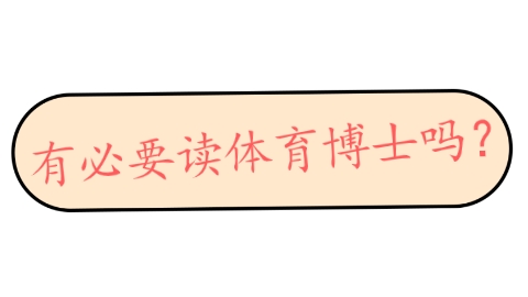有必要读体育博士吗？.png