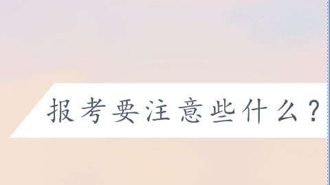 报考要注意些什么？.png