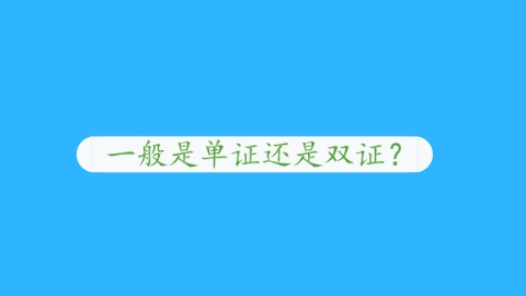 一般是单证还是双证？.png