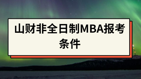 山财非全日制MBA报考条件.png