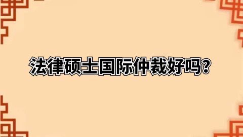 法律硕士国际仲裁好吗？.jpg