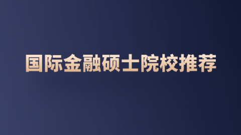 国际金融硕士院校推荐.png