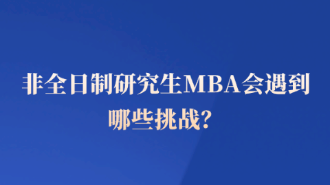非全日制研究生MBA会遇到哪些挑战？.png