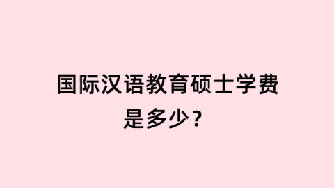 国际汉语教育硕士学费是多少？.png