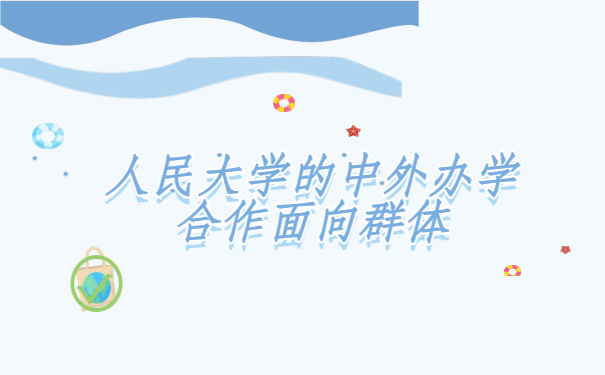 人民大学的中外办学合作面向群体.png