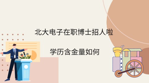 北大电子在职博士学历含金量如何.jpg