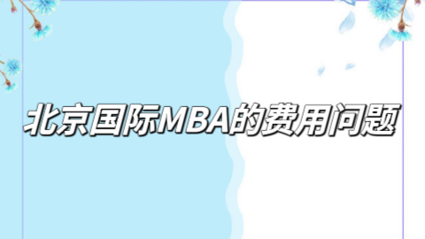 北京国际MBA硕士费用.jpeg