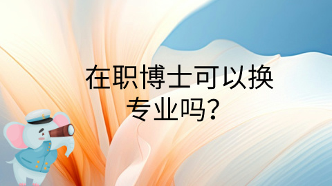 在职博士可以换专业吗？.jpg