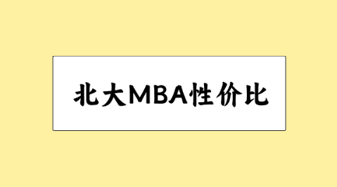 北大MBA性价比.png