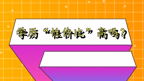 学历“性价比”高吗？.png