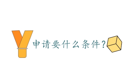 申请要什么条件？.png