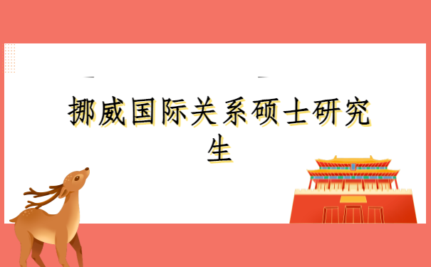 挪威国际关系硕士研究生.png