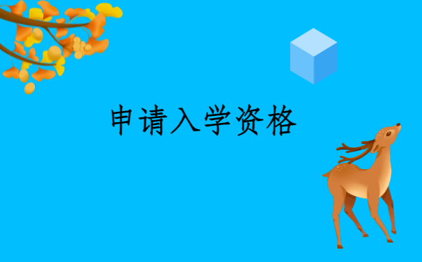 申请入学资格.png