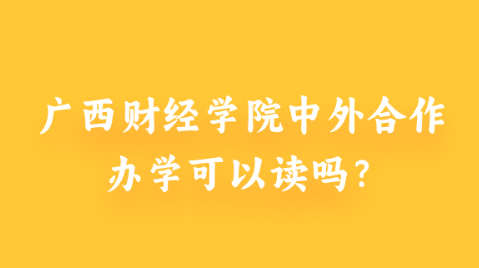 广西财经学院中外合作办学可以读吗？.png