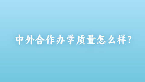 中外合作办学质量怎么样？png