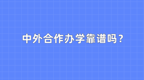 中外合作办学靠谱吗？.png