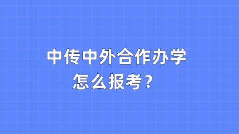 中传中外合作办学怎么报考？.png