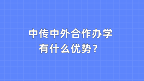 中传中外合作办学有什么优势？.png