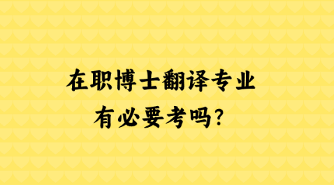 在职博士翻译专业有必要考吗？.png