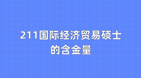 211国际经济贸易硕士的含金量.png