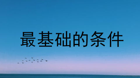 最基础的条件.jpg