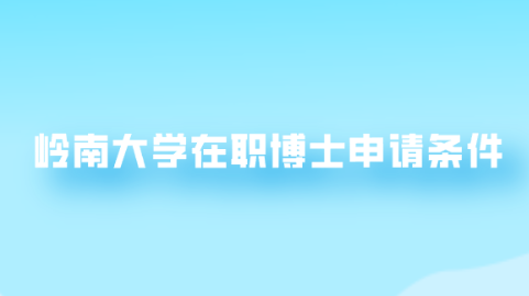 岭南大学在职博士申请条件.png