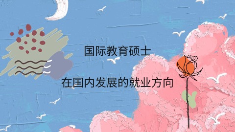 国际教育硕士在国内发展的就业方向.jpg