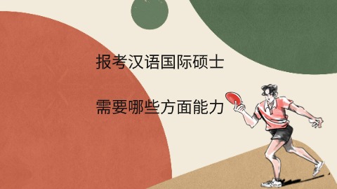 报考汉语国际硕士需要哪些方面能力.jpg